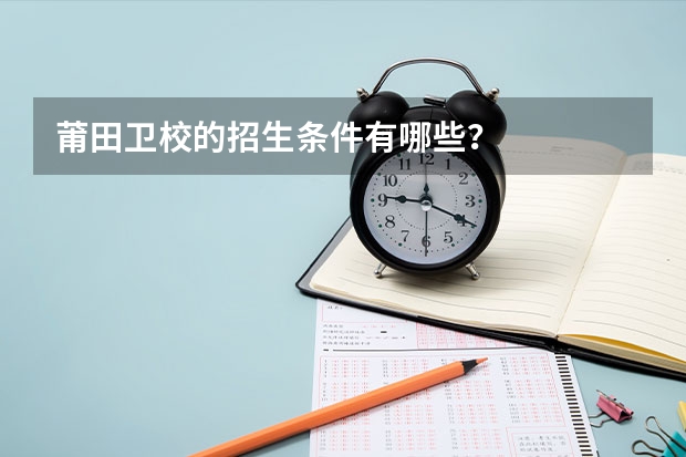 莆田卫校的招生条件有哪些？