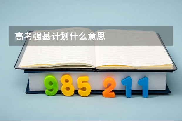 高考强基计划什么意思