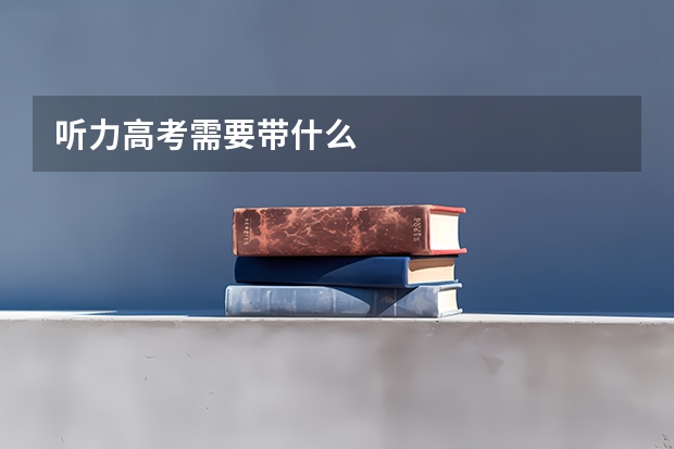 听力高考需要带什么