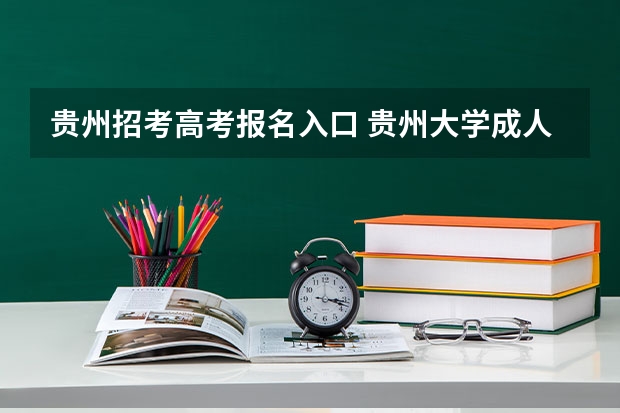 贵州招考高考报名入口 贵州大学成人高考报名入口？