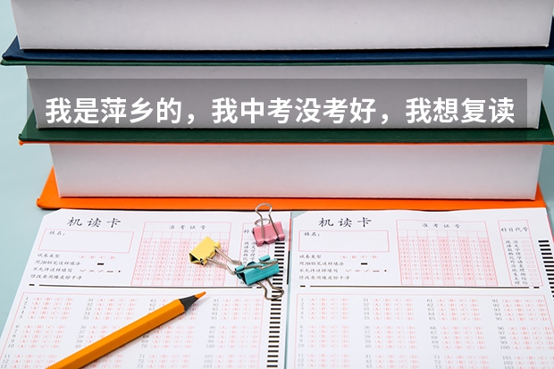 我是萍乡的，我中考没考好，我想复读初中，却被学校拒绝，怎么办？可以复读吗？没有高中学历可以高考吗？