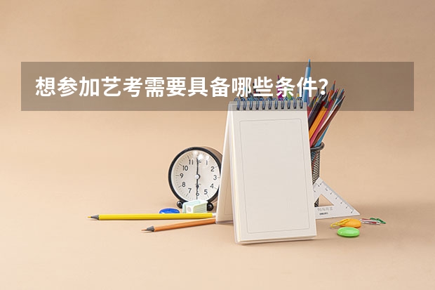 想参加艺考需要具备哪些条件？