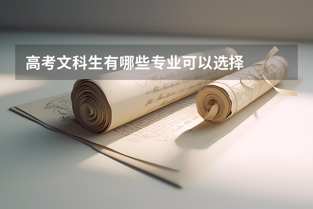 高考文科生有哪些专业可以选择