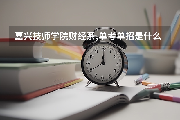 嘉兴技师学院财经系,单考单招是什么意思