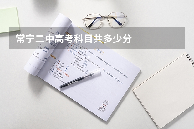 常宁二中高考科目共多少分