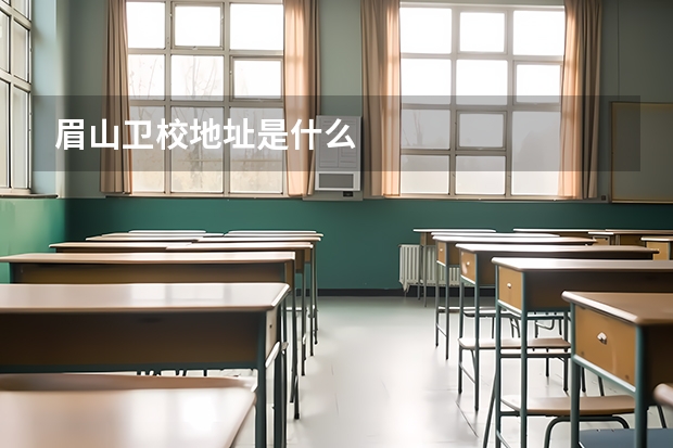 眉山卫校地址是什么