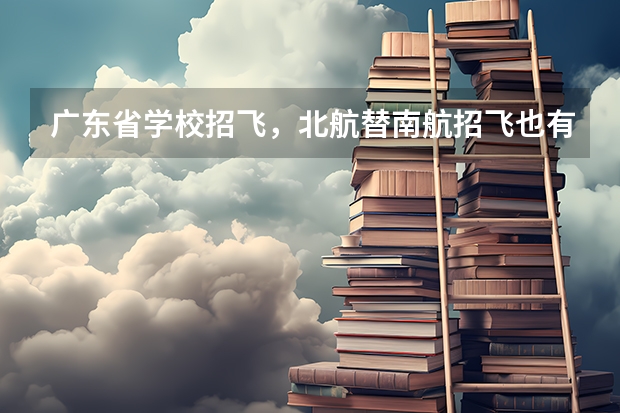 广东省学校招飞，北航替南航招飞也有，空军招飞也有，我俩都报了，如果我体检什么的都过，该报考哪个？如
