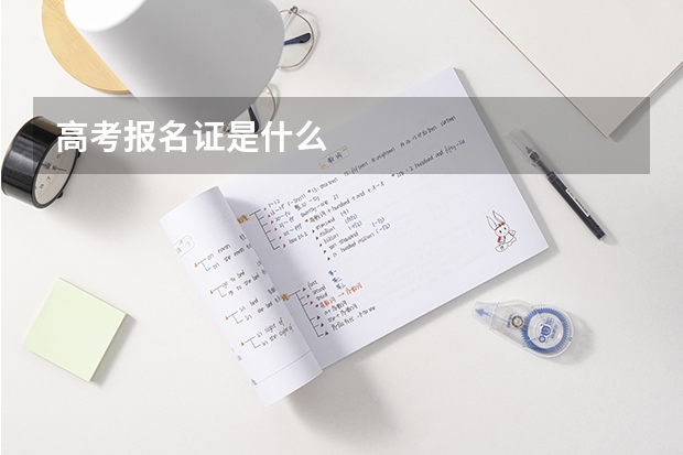 高考报名证是什么