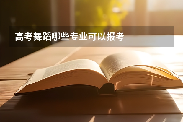 高考舞蹈哪些专业可以报考