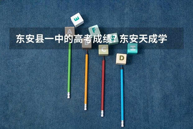 东安县一中的高考成绩? 东安天成学校高考升学率