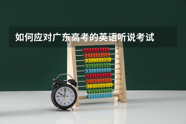 如何应对广东高考的英语听说考试