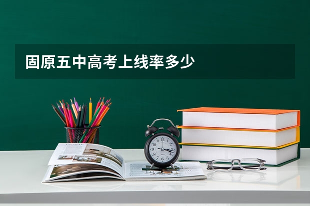 固原五中高考上线率多少