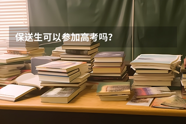 保送生可以参加高考吗？