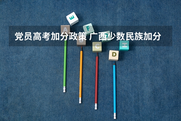 党员高考加分政策 广西少数民族加分政策