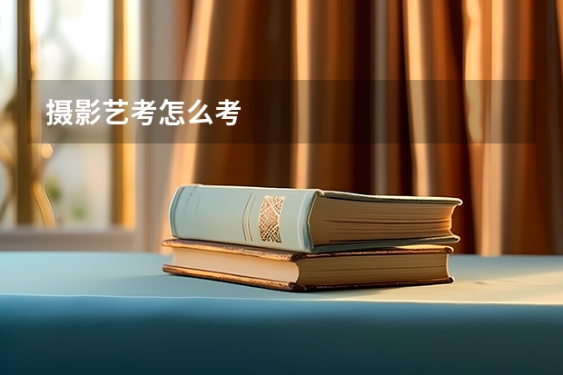 摄影艺考怎么考