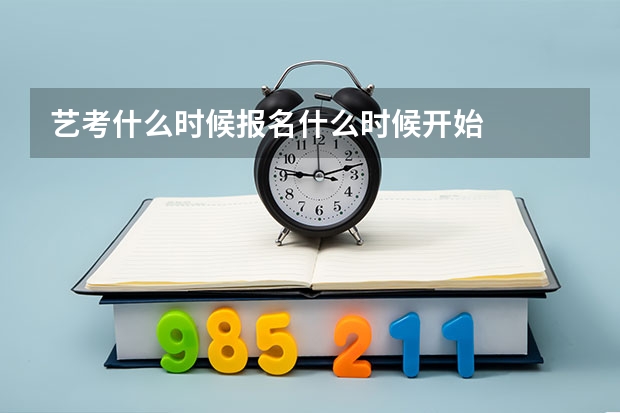 艺考什么时候报名什么时候开始