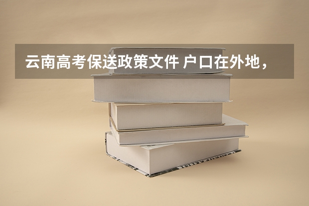云南高考保送政策文件 户口在外地，在哈市读高中，能否在哈市参加高考