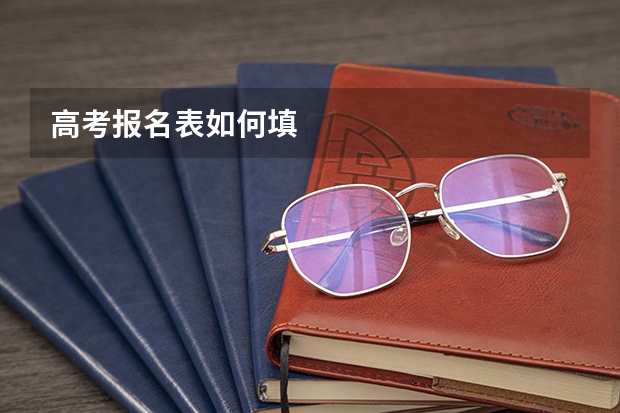 高考报名表如何填