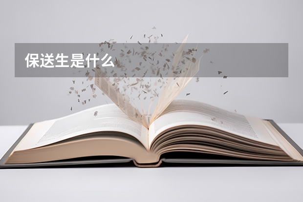 保送生是什么