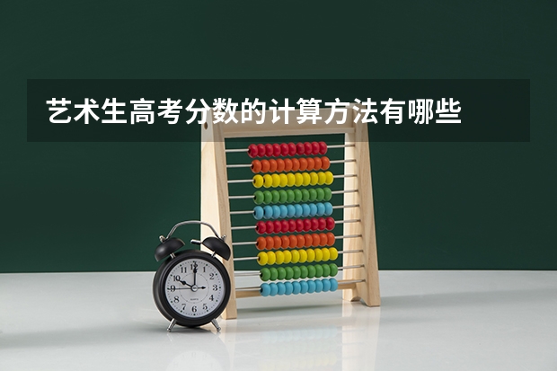 艺术生高考分数的计算方法有哪些