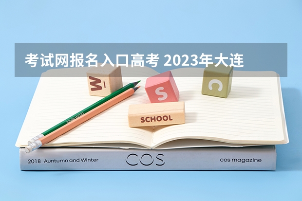 考试网报名入口高考 2023年大连成人高考报名入口及网址？