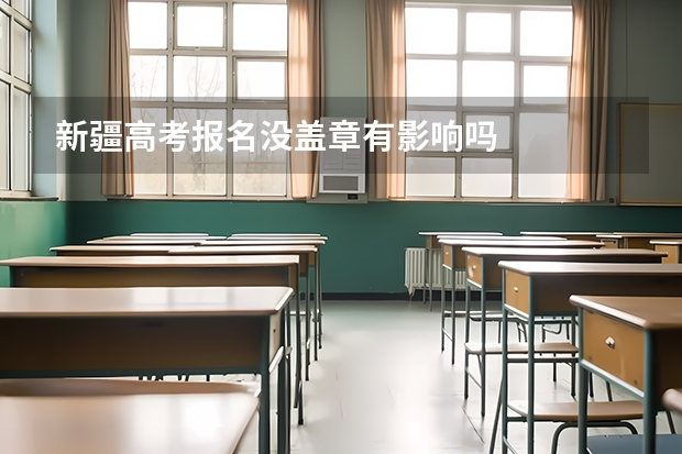 新疆高考报名没盖章有影响吗