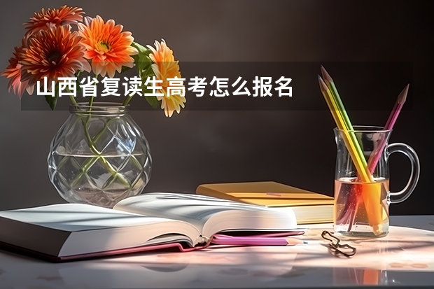 山西省复读生高考怎么报名