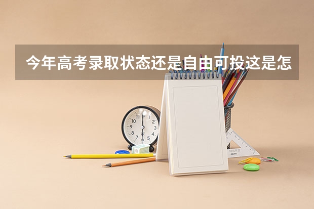 今年高考录取状态还是自由可投这是怎么回事啊？