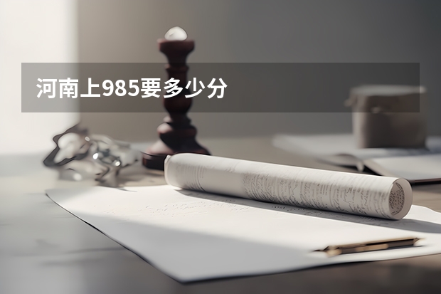 河南上985要多少分
