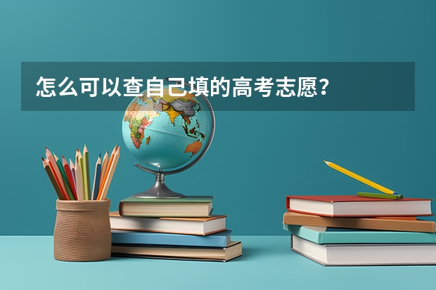 怎么可以查自己填的高考志愿？