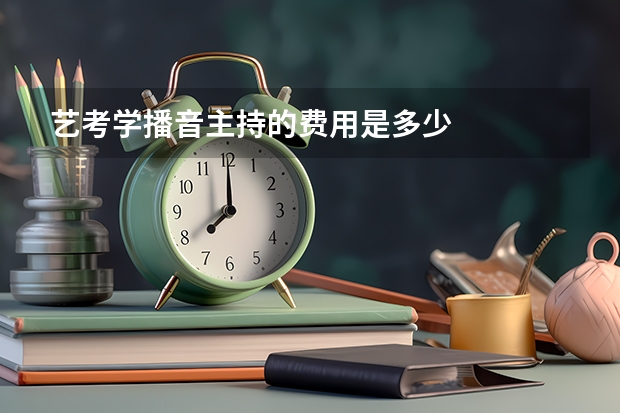 艺考学播音主持的费用是多少