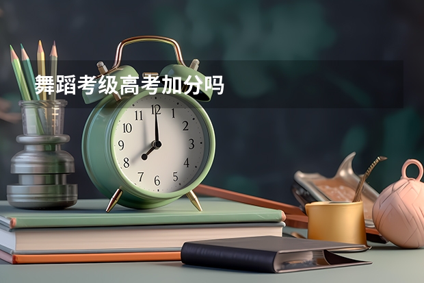 舞蹈考级高考加分吗