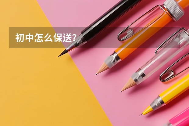 初中怎么保送？