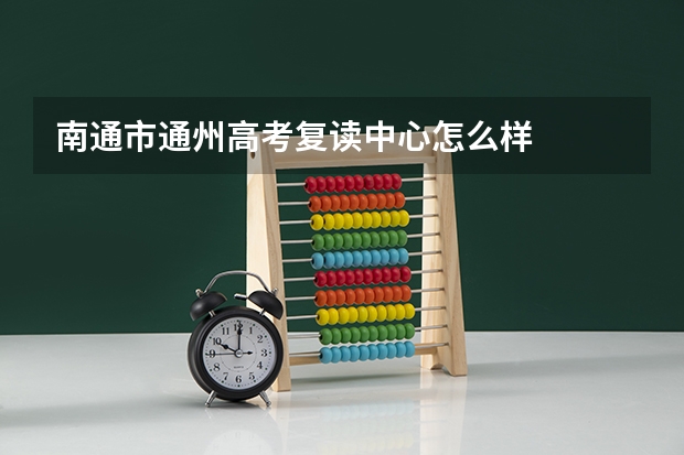 南通市通州高考复读中心怎么样