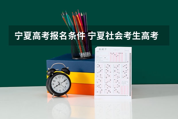 宁夏高考报名条件 宁夏社会考生高考报名条件