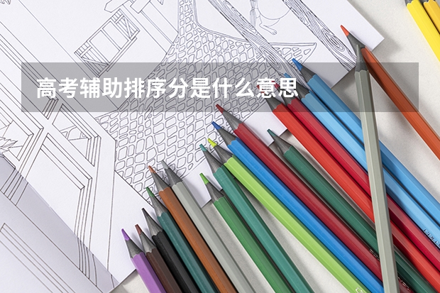 高考辅助排序分是什么意思