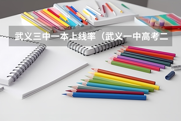 武义三中一本上线率（武义一中高考二本录取分数线）