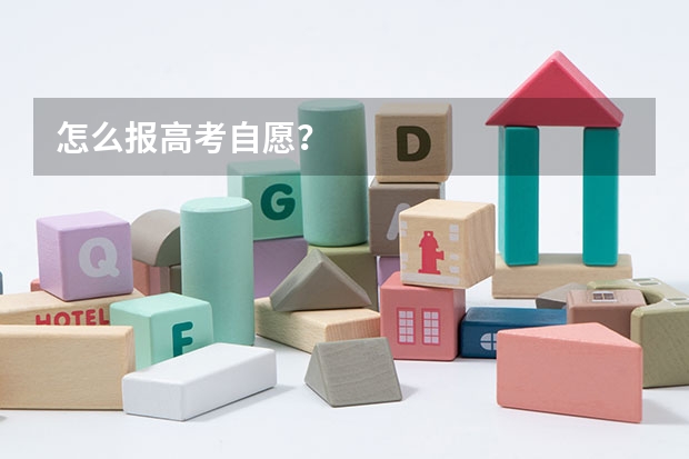 怎么报高考自愿？