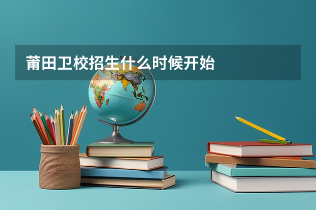 莆田卫校招生什么时候开始