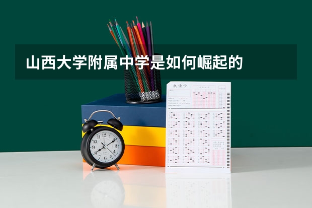 山西大学附属中学是如何崛起的