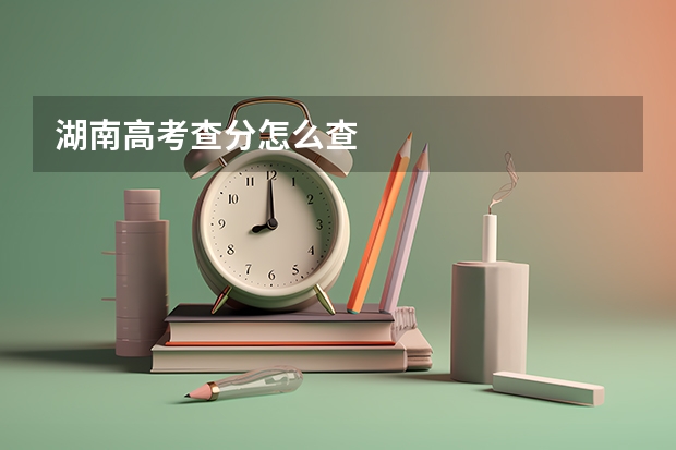 湖南高考查分怎么查