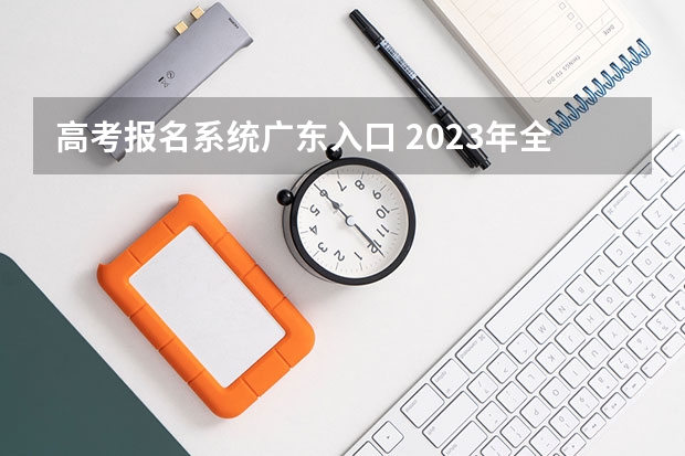 高考报名系统广东入口 2023年全国各地区成人高考报名入口？