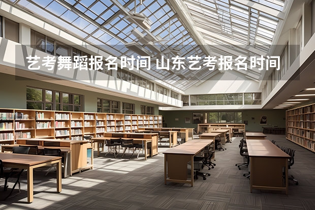 艺考舞蹈报名时间 山东艺考报名时间2023