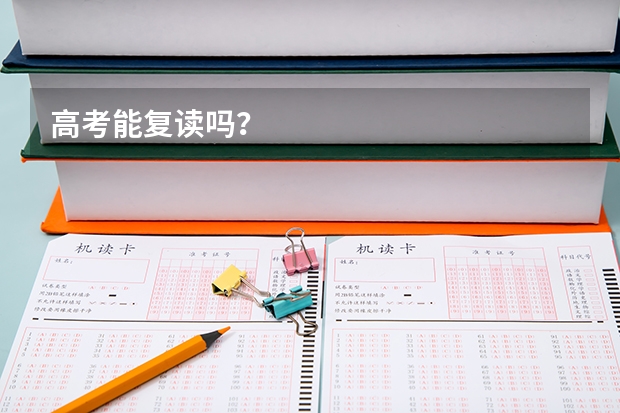 高考能复读吗?