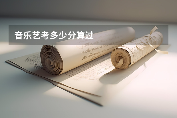 音乐艺考多少分算过