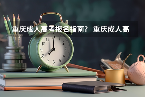重庆成人高考报名指南？ 重庆成人高考在哪报名？