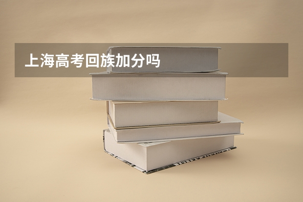 上海高考回族加分吗