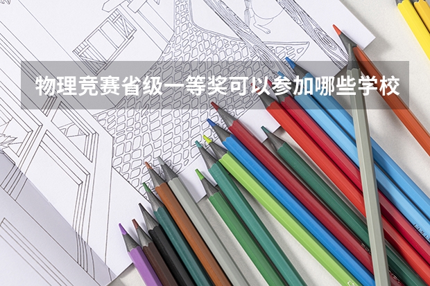 物理竞赛省级一等奖可以参加哪些学校的保送生考试？