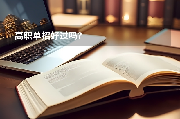 高职单招好过吗？