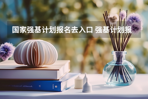 国家强基计划报名去入口 强基计划报名流程